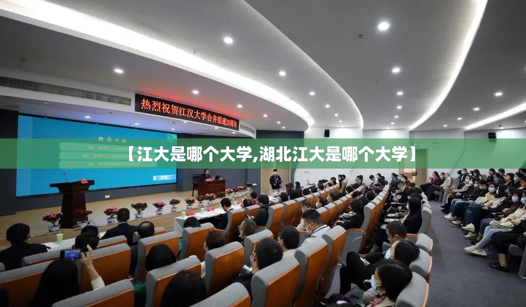 【江大是哪个大学,湖北江大是哪个大学】 【江大是哪个大学,湖北江大是哪个大学】