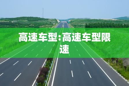 高速车型:高速车型限速 高速车型:高速车型限速
