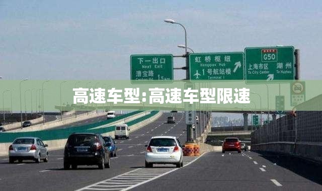 高速车型:高速车型限速 高速车型:高速车型限速