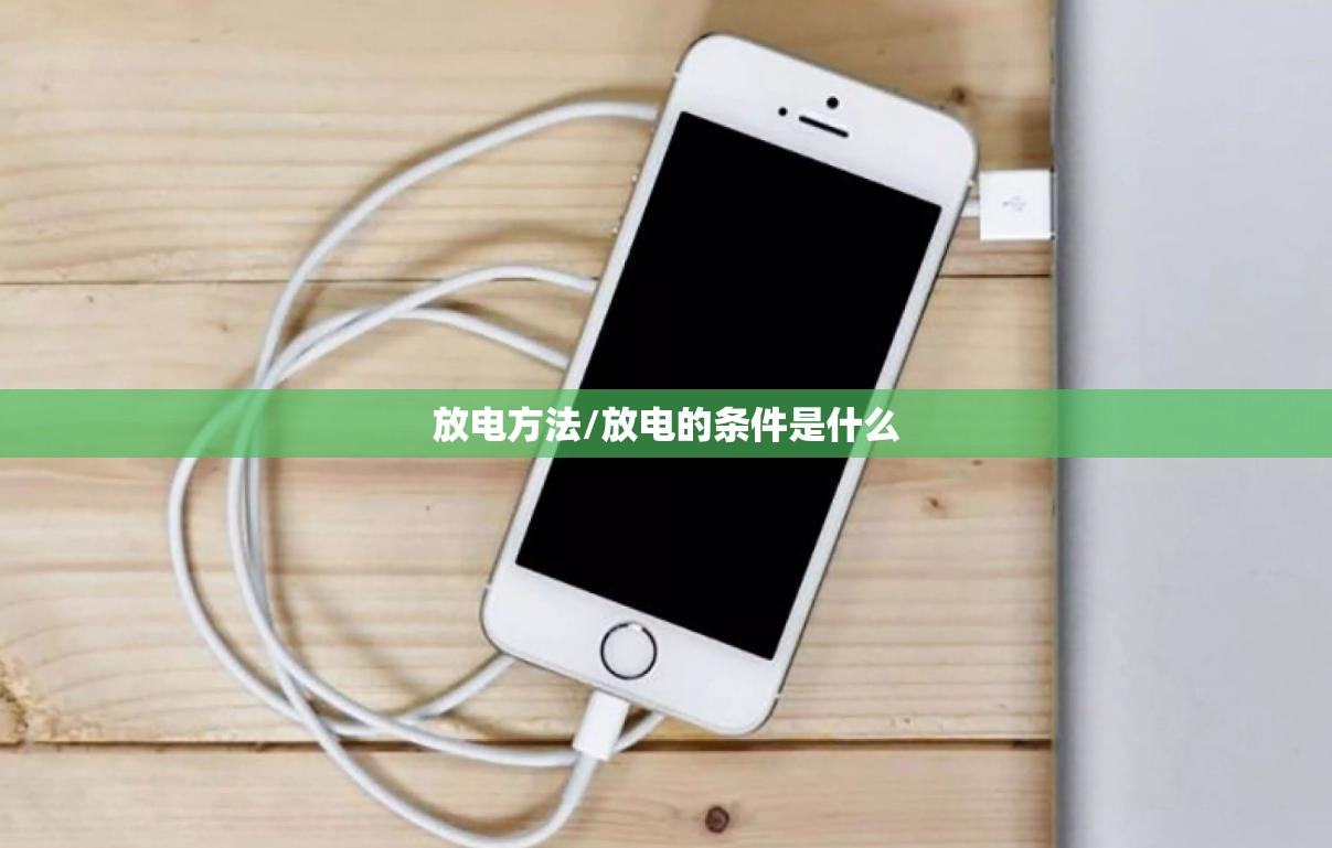 放电方法/放电的条件是什么 放电方法/放电的条件是什么
