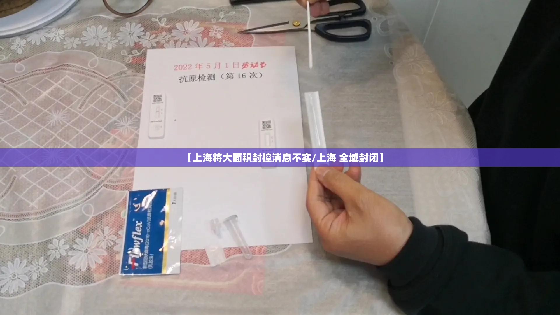 【上海将大面积封控消息不实/上海 全域封闭】 【上海将大面积封控消息不实/上海 全域封闭】
