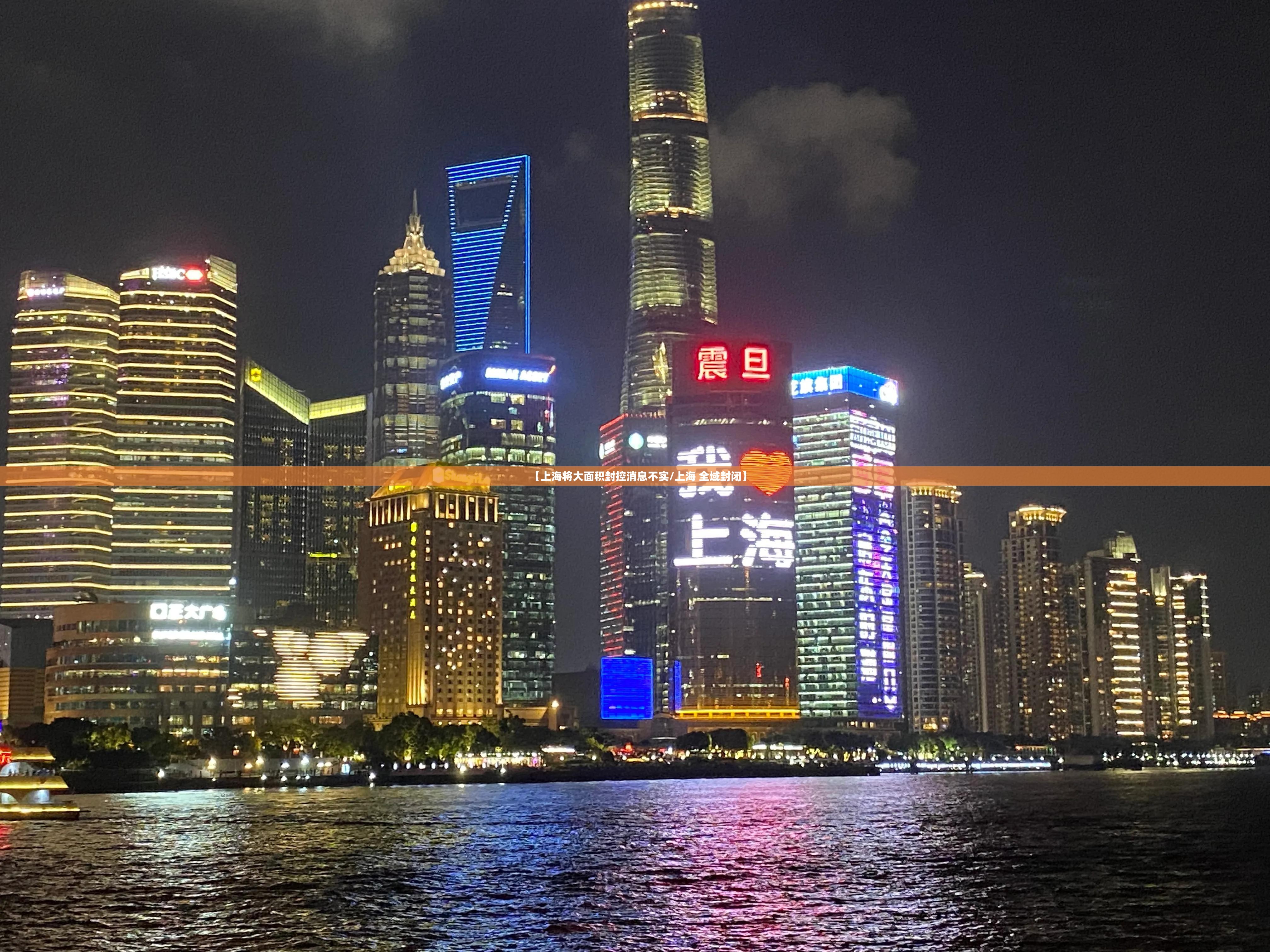 【上海将大面积封控消息不实/上海 全域封闭】 【上海将大面积封控消息不实/上海 全域封闭】