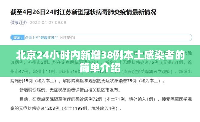 北京24小时内新增38例本土感染者的简单介绍 北京24小时内新增38例本土感染者的简单介绍