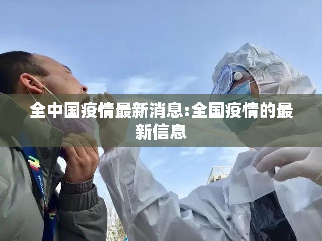 全中国疫情最新消息:全国疫情的最新信息 全中国疫情最新消息:全国疫情的最新信息