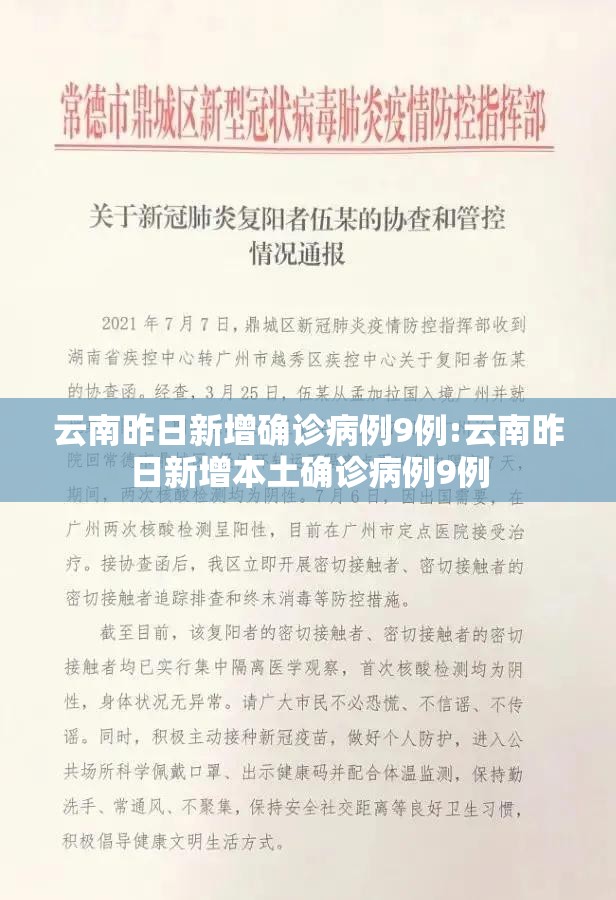 云南昨日新增确诊病例9例:云南昨日新增本土确诊病例9例 云南昨日新增确诊病例9例:云南昨日新增本土确诊病例9例