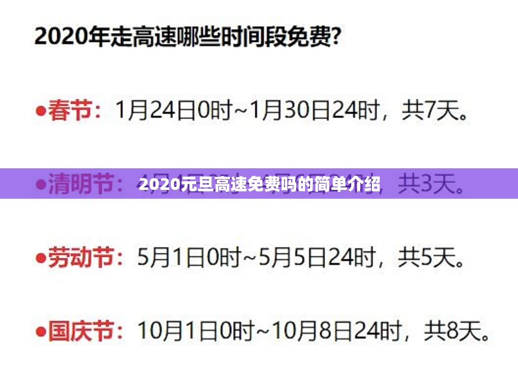 2020元旦高速免费吗的简单介绍 2020元旦高速免费吗的简单介绍