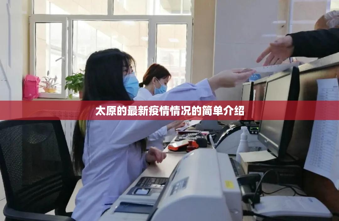 太原的最新疫情情况的简单介绍 太原的最新疫情情况的简单介绍