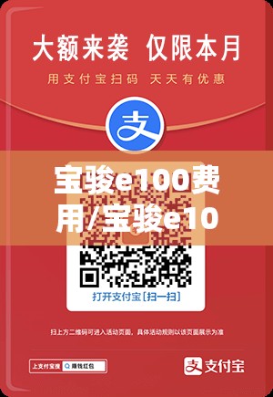 宝骏e100费用/宝骏e1002019款售价多少