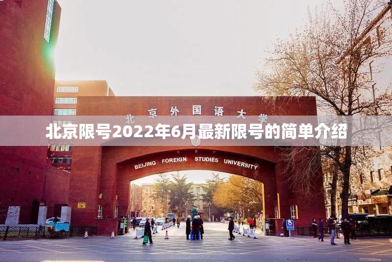 北京限号2022年6月最新限号的简单介绍