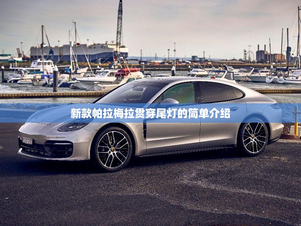 新款帕拉梅拉贯穿尾灯的简单介绍 新款帕拉梅拉贯穿尾灯的简单介绍