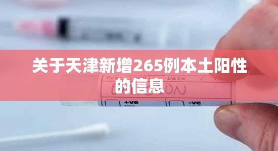 关于天津新增265例本土阳性的信息 关于天津新增265例本土阳性的信息