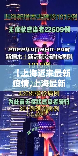 【上海近来最新疫情,上海最新疫情今天新增】