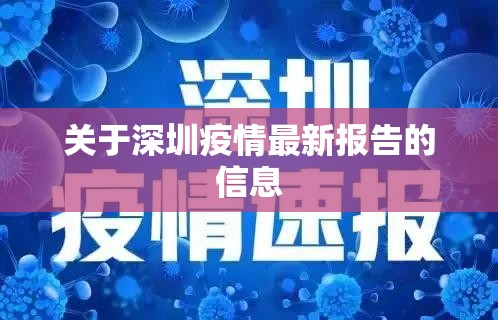 关于深圳疫情最新报告的信息 关于深圳疫情最新报告的信息
