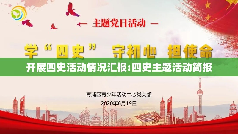 开展四史活动情况汇报:四史主题活动简报 开展四史活动情况汇报:四史主题活动简报