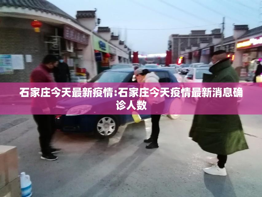 石家庄今天最新疫情:石家庄今天疫情最新消息确诊人数