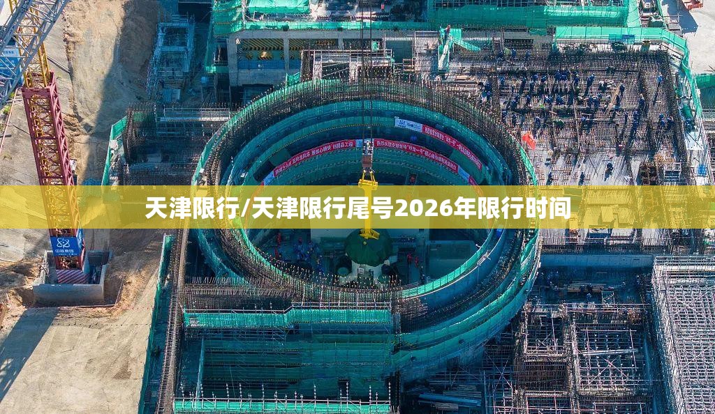 天津限行/天津限行尾号2026年限行时间 天津限行/天津限行尾号2026年限行时间