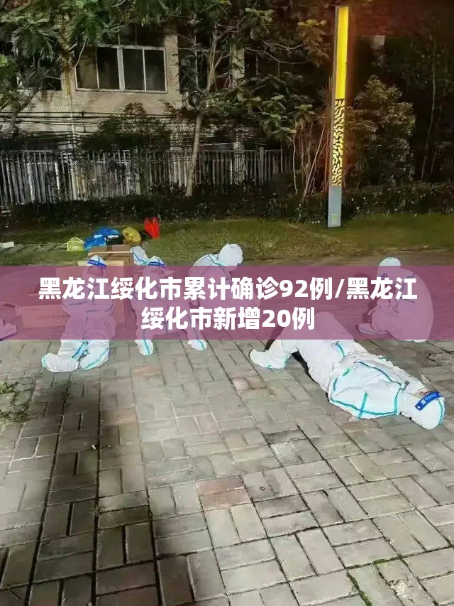 黑龙江绥化市累计确诊92例/黑龙江绥化市新增20例 黑龙江绥化市累计确诊92例/黑龙江绥化市新增20例