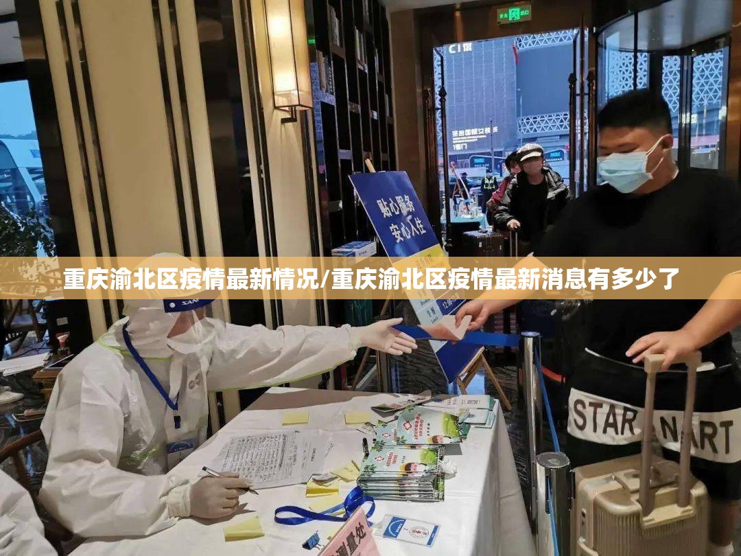 重庆渝北区疫情最新情况/重庆渝北区疫情最新消息有多少了