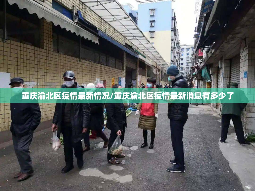 重庆渝北区疫情最新情况/重庆渝北区疫情最新消息有多少了 重庆渝北区疫情最新情况/重庆渝北区疫情最新消息有多少了
