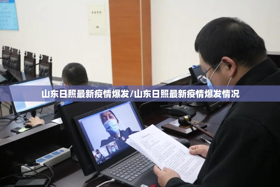 山东日照最新疫情爆发/山东日照最新疫情爆发情况 山东日照最新疫情爆发/山东日照最新疫情爆发情况