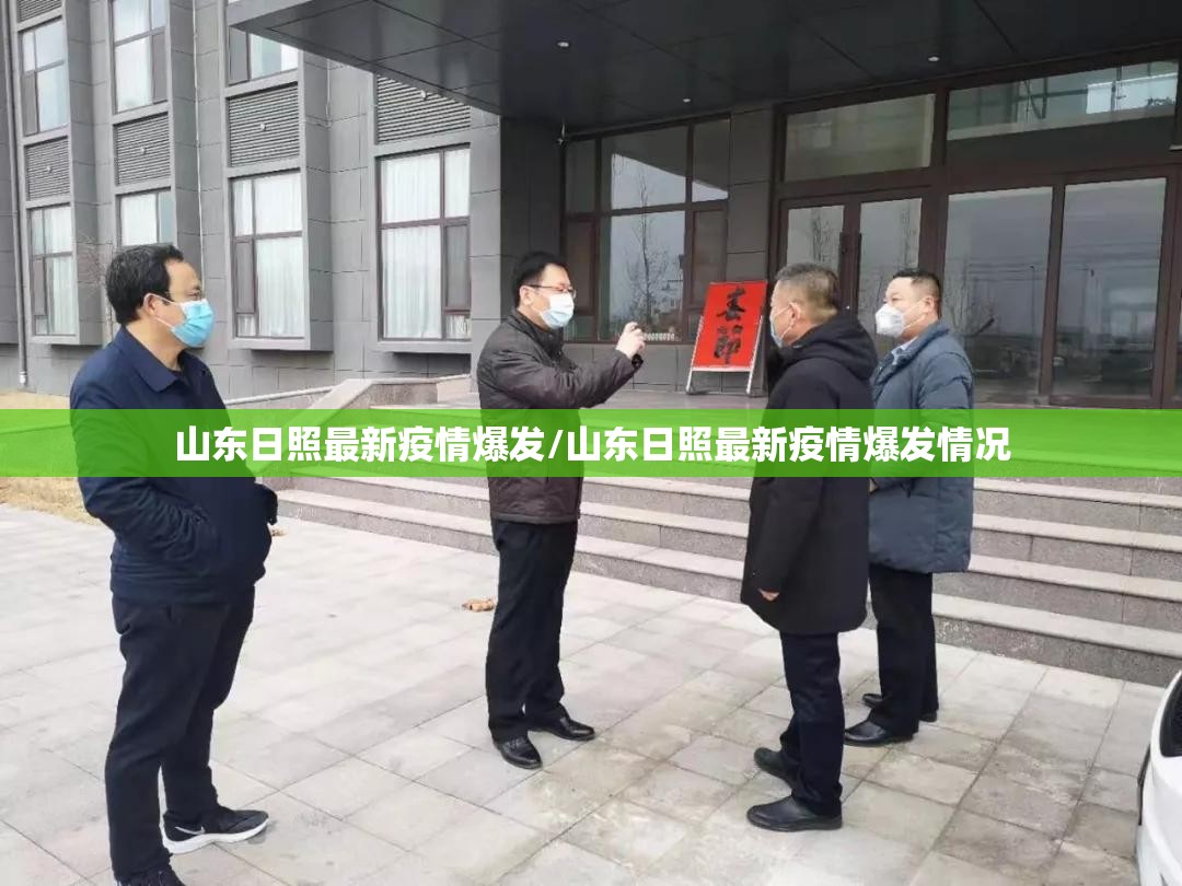 山东日照最新疫情爆发/山东日照最新疫情爆发情况 山东日照最新疫情爆发/山东日照最新疫情爆发情况