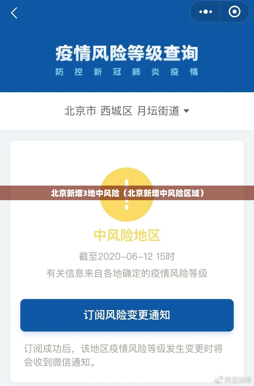 北京新增3地中风险（北京新增中风险区域）