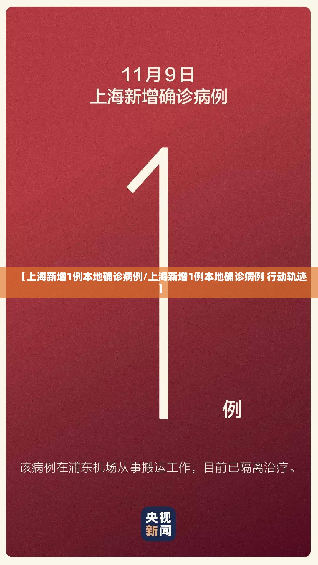【上海新增1例本地确诊病例/上海新增1例本地确诊病例 行动轨迹】 【上海新增1例本地确诊病例/上海新增1例本地确诊病例 行动轨迹】