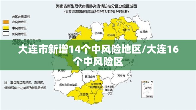 大连市新增14个中风险地区/大连16个中风险区 大连市新增14个中风险地区/大连16个中风险区