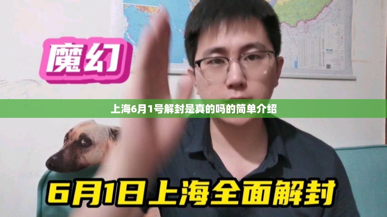 上海6月1号解封是真的吗的简单介绍