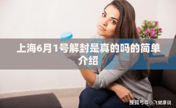 上海6月1号解封是真的吗的简单介绍