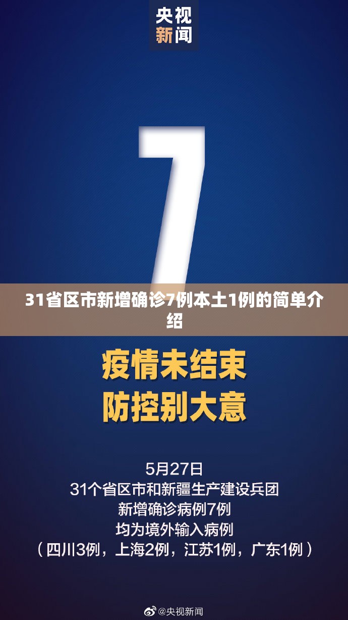 31省区市新增确诊7例本土1例的简单介绍 31省区市新增确诊7例本土1例的简单介绍