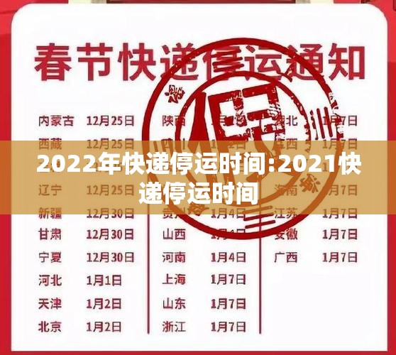 2022年快递停运时间:2021快递停运时间 2022年快递停运时间:2021快递停运时间