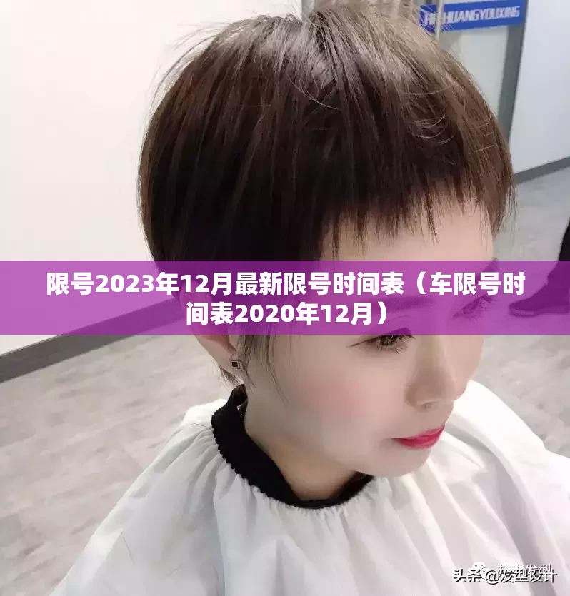 限号2023年12月最新限号时间表(车限号时间表2020年12月) 限号2023年12月最新限号时间表(车限号时间表2020年12月)