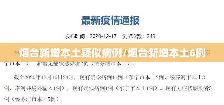烟台新增本土疑似病例/烟台新增本土6例 烟台新增本土疑似病例/烟台新增本土6例