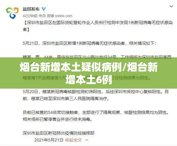 烟台新增本土疑似病例/烟台新增本土6例 烟台新增本土疑似病例/烟台新增本土6例