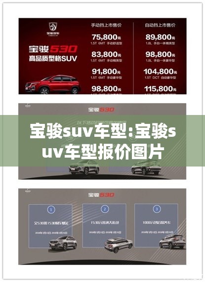 宝骏suv车型:宝骏suv车型报价图片 宝骏suv车型:宝骏suv车型报价图片