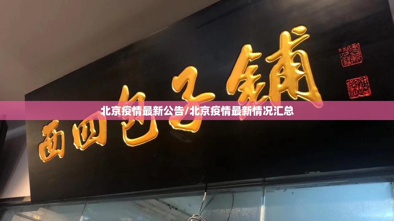北京疫情最新公告/北京疫情最新情况汇总