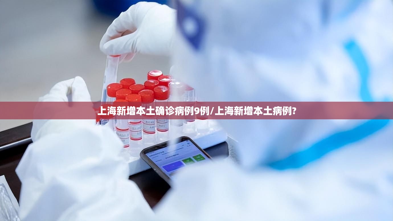 上海新增本土确诊病例9例/上海新增本土病例? 上海新增本土确诊病例9例/上海新增本土病例?
