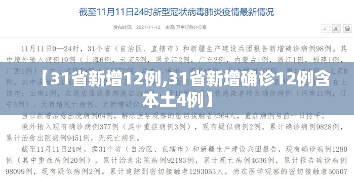 【31省新增12例,31省新增确诊12例含本土4例】