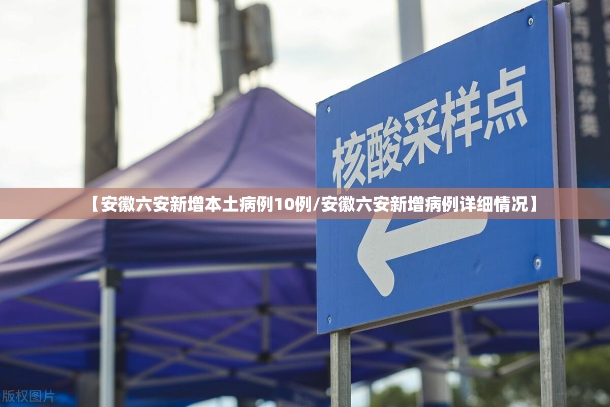 【安徽六安新增本土病例10例/安徽六安新增病例详细情况】