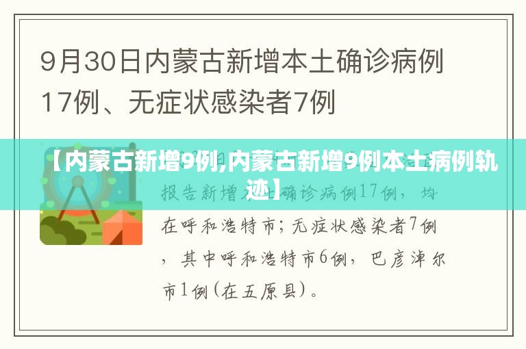 【内蒙古新增9例,内蒙古新增9例本土病例轨迹】