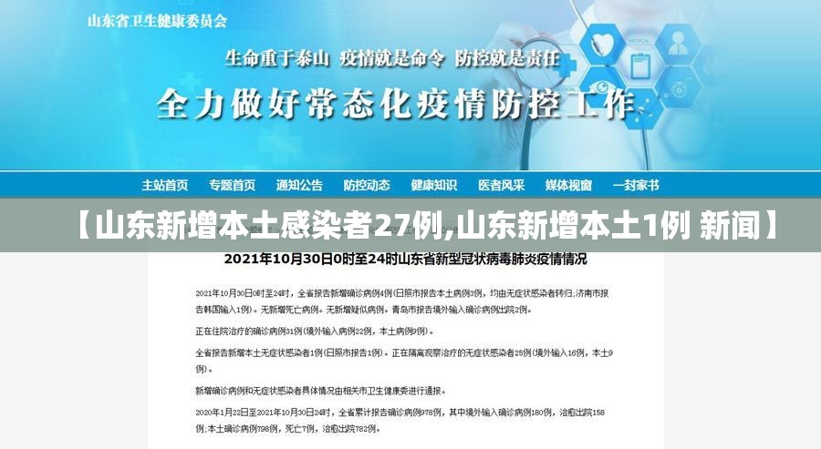【山东新增本土感染者27例,山东新增本土1例 新闻】