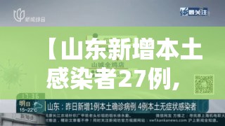 【山东新增本土感染者27例,山东新增本土1例 新闻】 【山东新增本土感染者27例,山东新增本土1例 新闻】
