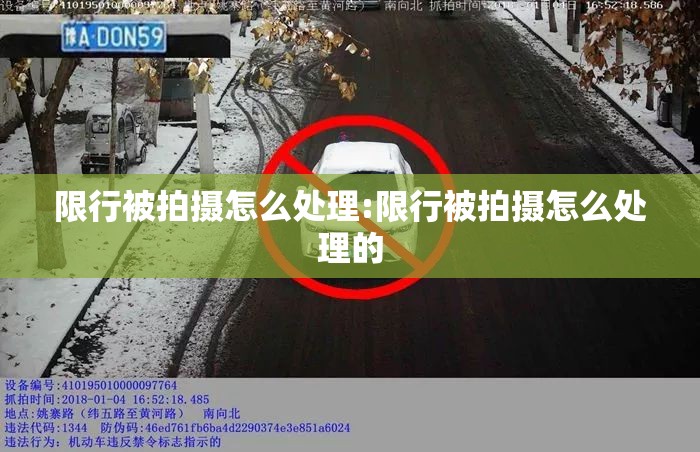 限行被拍摄怎么处理:限行被拍摄怎么处理的 限行被拍摄怎么处理:限行被拍摄怎么处理的