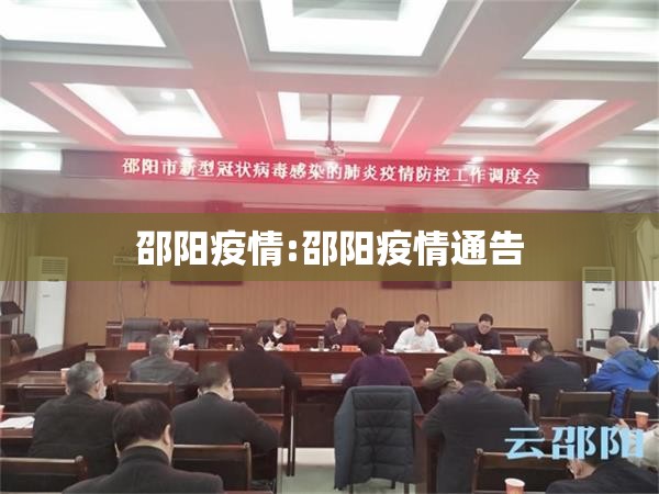 邵阳疫情:邵阳疫情通告 邵阳疫情:邵阳疫情通告