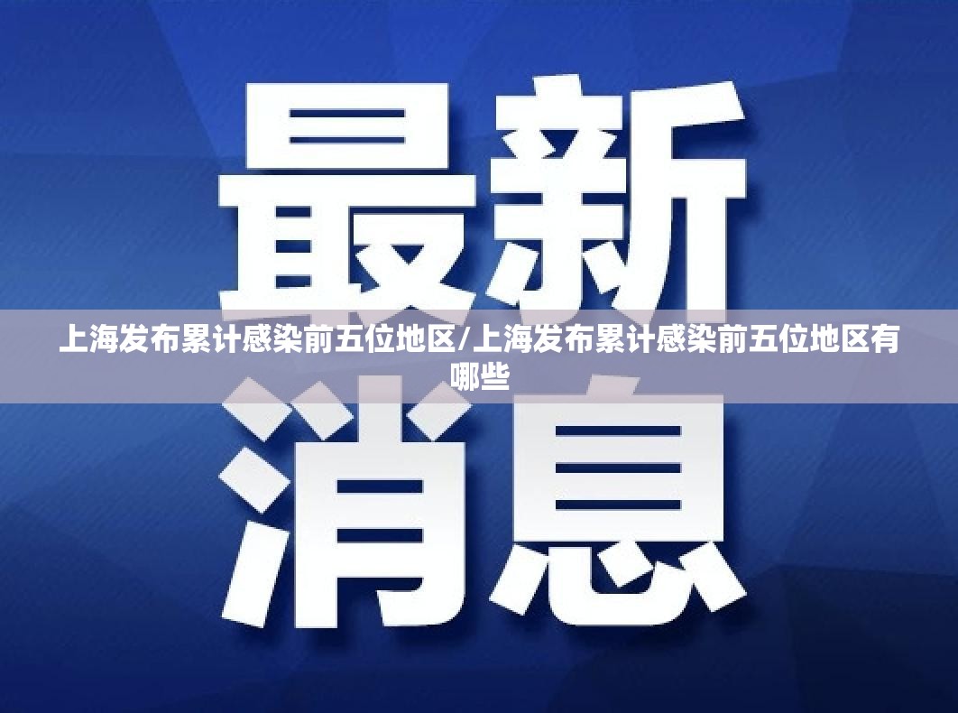 上海发布累计感染前五位地区/上海发布累计感染前五位地区有哪些 上海发布累计感染前五位地区/上海发布累计感染前五位地区有哪些