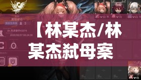 【林某杰/林某杰弑母案则因作案时系限定刑事责任能力人】 【林某杰/林某杰弑母案则因作案时系限定刑事责任能力人】