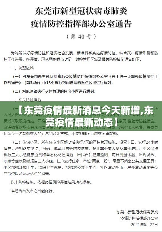 【东莞疫情最新消息今天新增,东莞疫情最新动态】 【东莞疫情最新消息今天新增,东莞疫情最新动态】