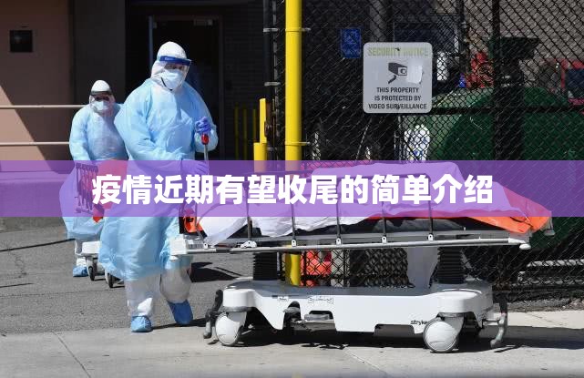 疫情近期有望收尾的简单介绍