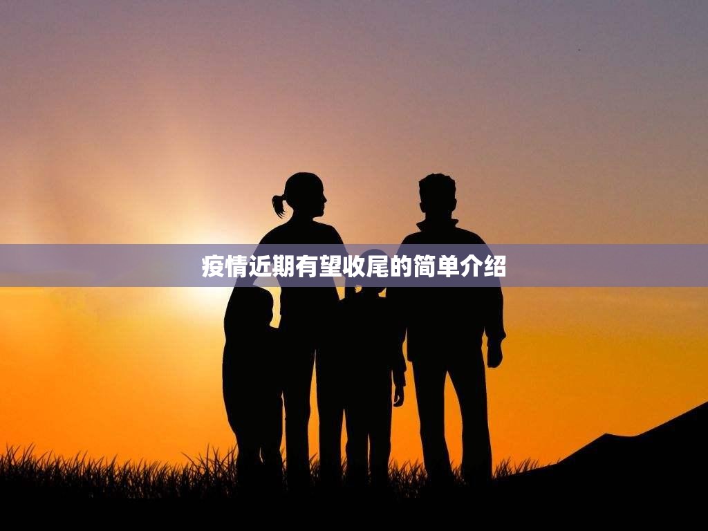 疫情近期有望收尾的简单介绍